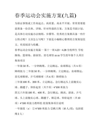 春季运动会实施方案(九篇)