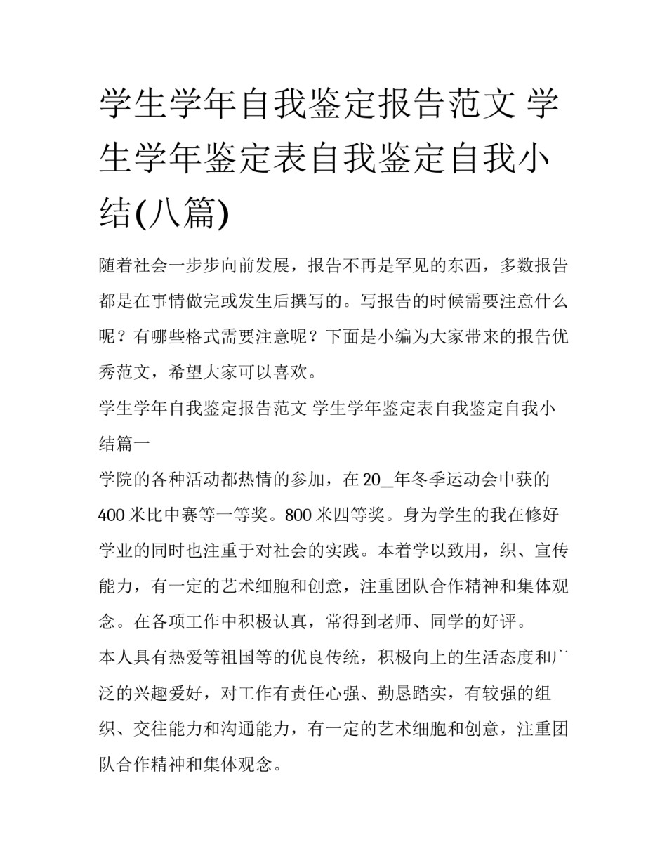 学生学年自我鉴定报告范文 学生学年鉴定表自我鉴定自我小结(八篇)_第1页
