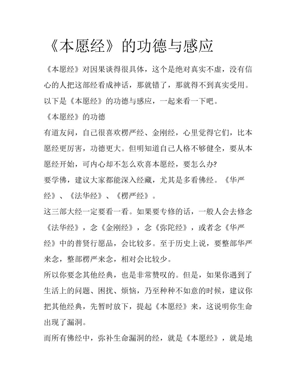 《本愿经》的功德与感应_第1页
