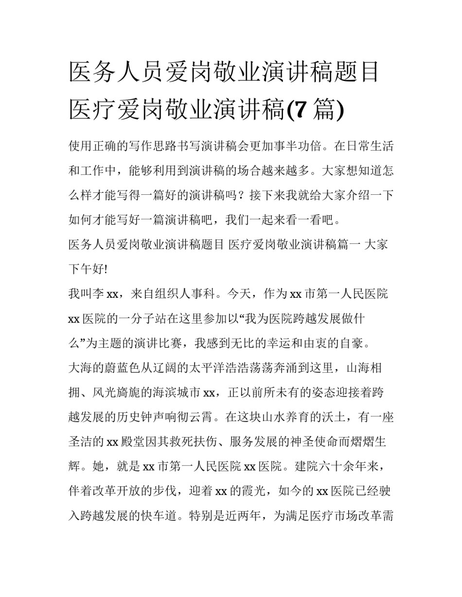 医务人员爱岗敬业演讲稿题目 医疗爱岗敬业演讲稿(7篇)_第1页