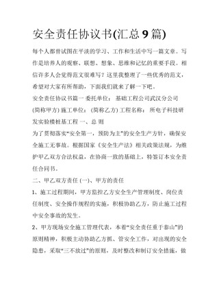 安全责任协议书(汇总9篇)
