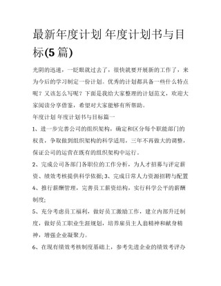 最新年度计划 年度计划书与目标(5篇)