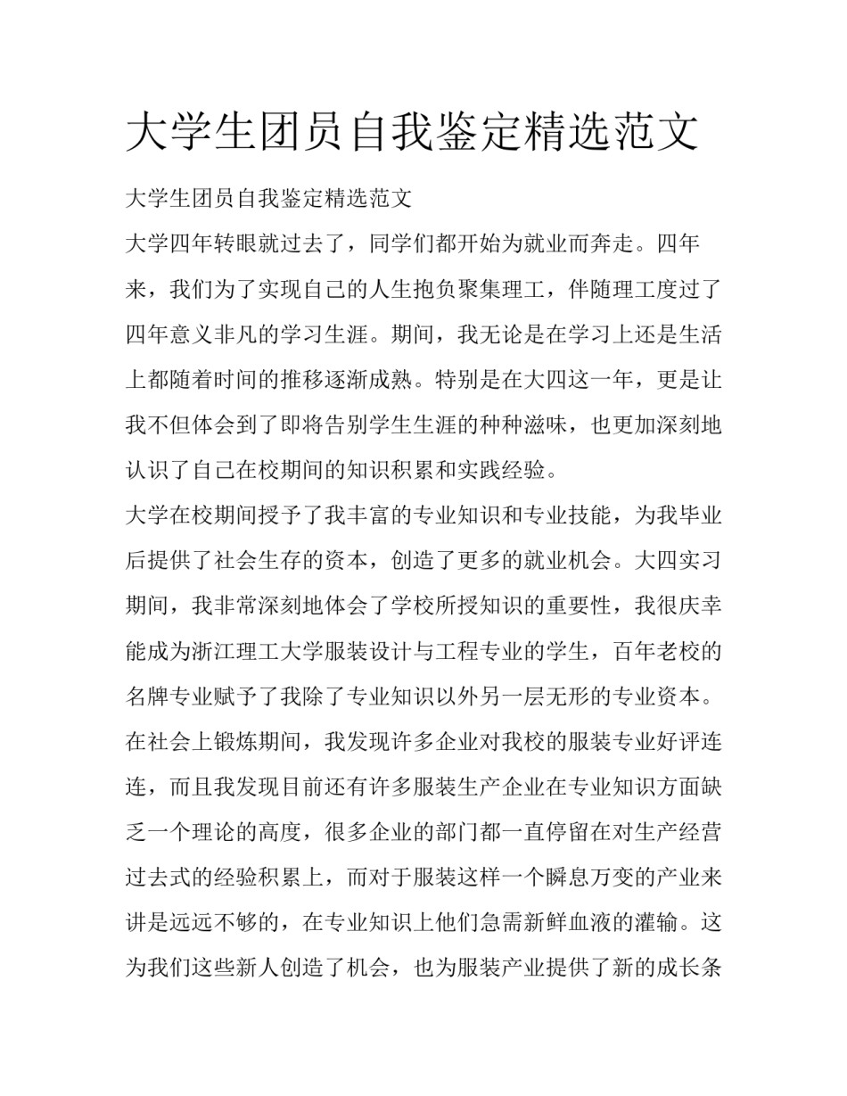 大学生团员自我鉴定精选范文_第1页