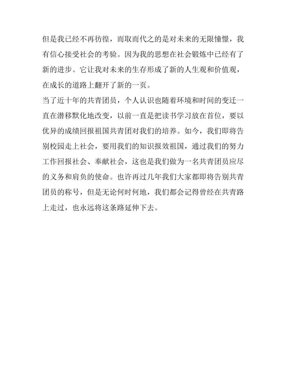 大学生团员自我鉴定精选范文_第3页