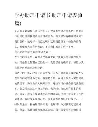 学办助理申请书 助理申请表(8篇)