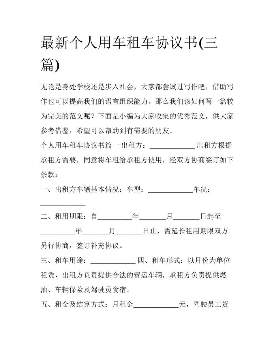 最新个人用车租车协议书(三篇)_第1页