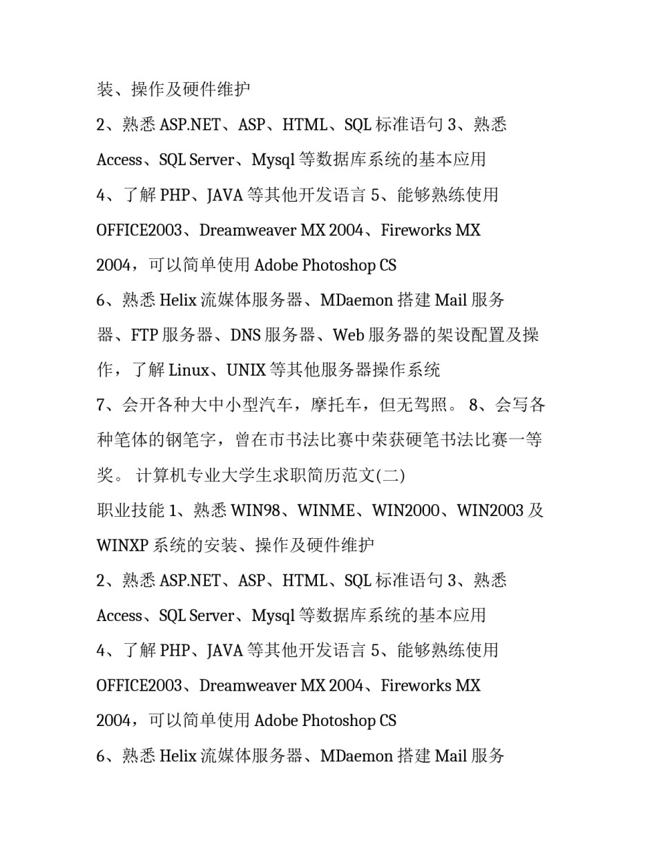 计算机专业大学生求职简历范文_第2页