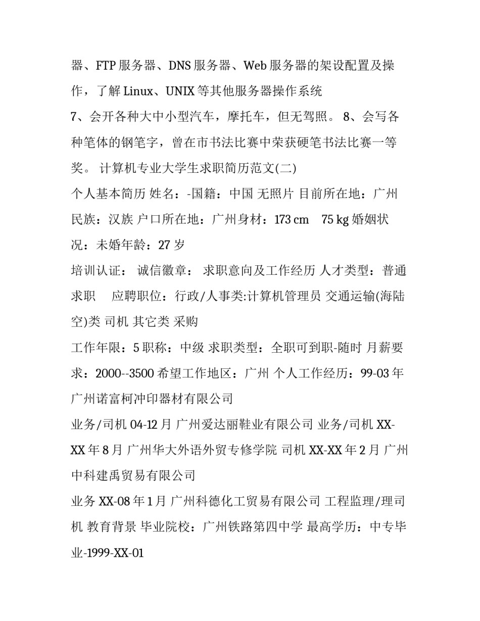 计算机专业大学生求职简历范文_第3页