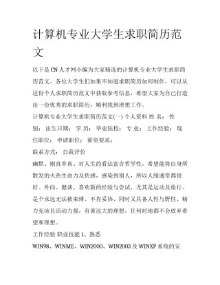 计算机专业大学生求职简历范文