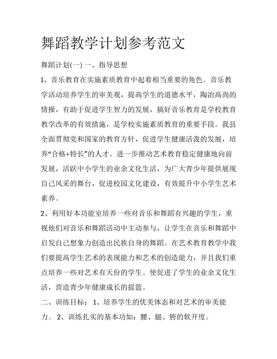 舞蹈教学计划参考范文_第1页