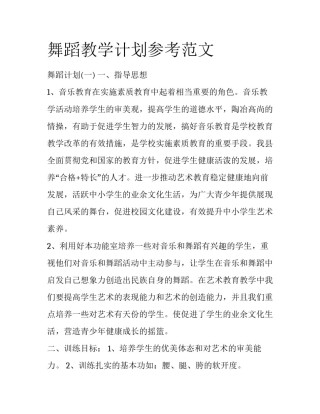 舞蹈教学计划参考范文