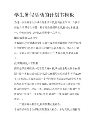 学生暑假活动的计划书模板