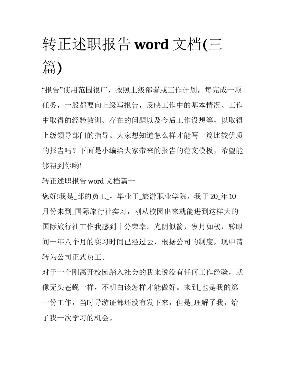 转正述职报告word文档(三篇)_第1页