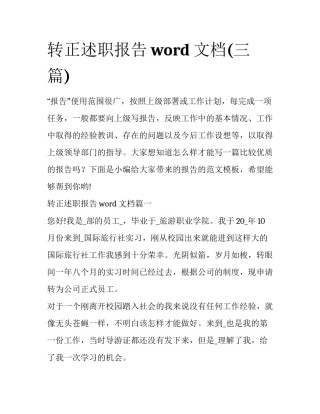 转正述职报告word文档(三篇)