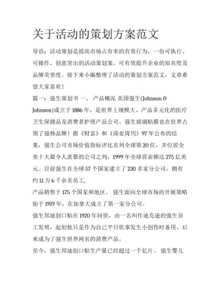 关于活动的策划方案范文