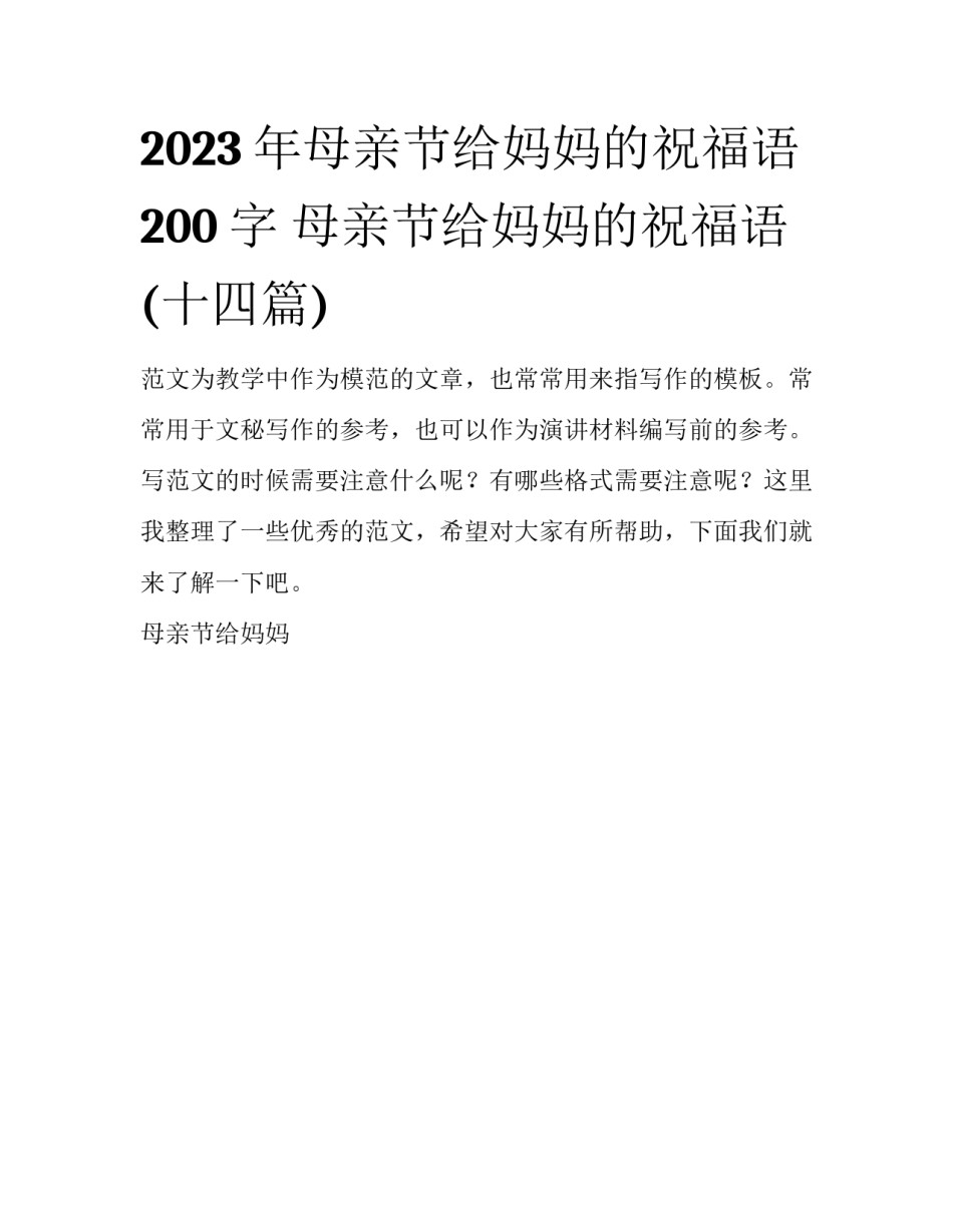 2023年母亲节给妈妈的祝福语200字 母亲节给妈妈的祝福语(十四篇)_第1页