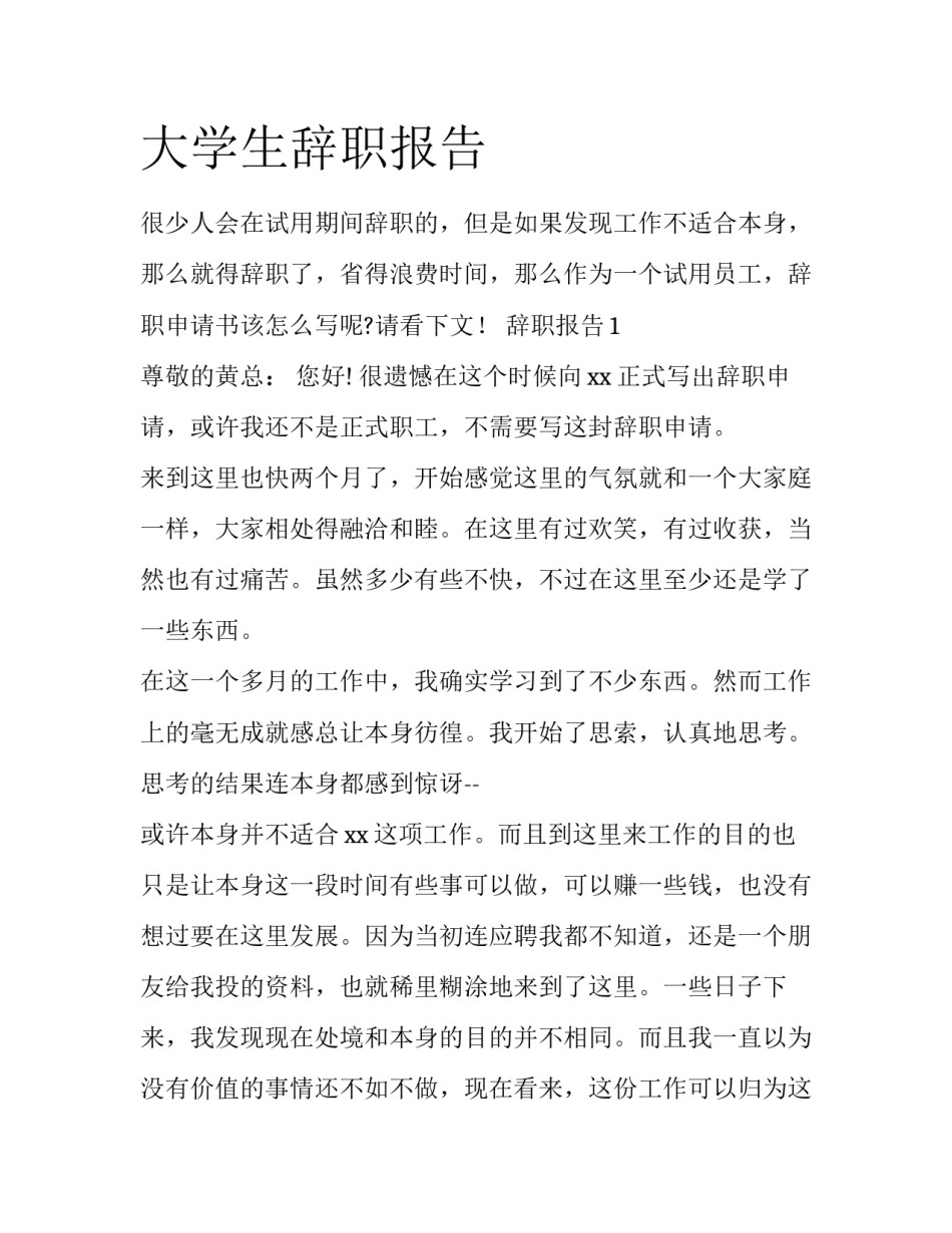 大学生辞职报告_第1页
