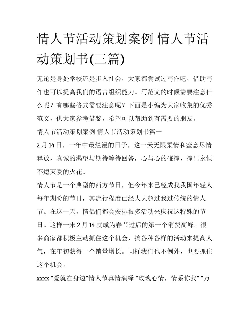 情人节活动策划案例 情人节活动策划书(三篇)_第1页