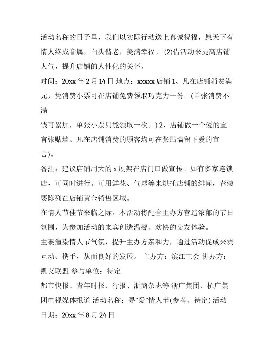 情人节活动策划案例 情人节活动策划书(三篇)_第3页