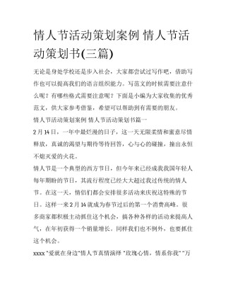 情人节活动策划案例 情人节活动策划书(三篇)
