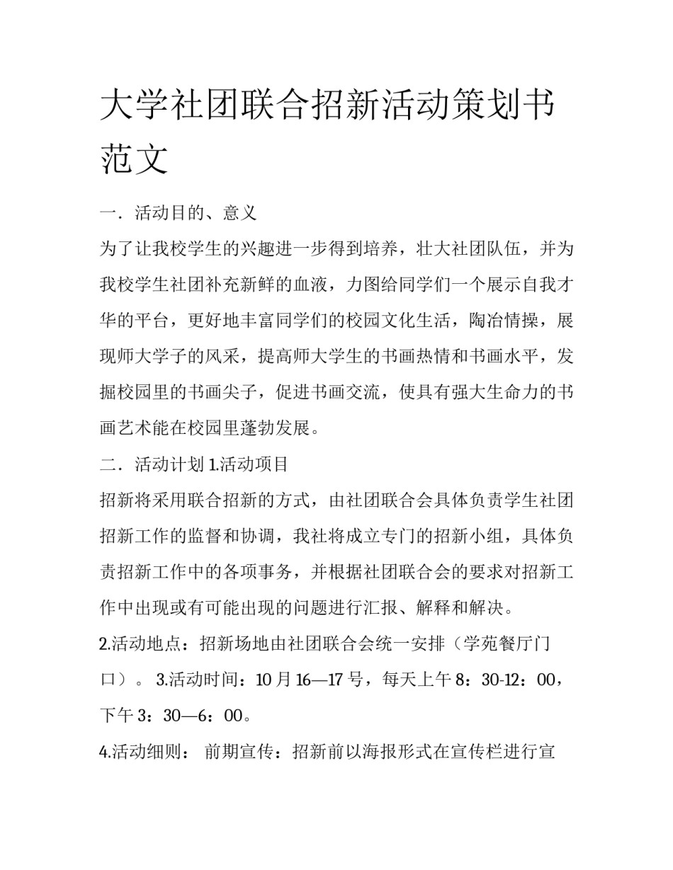 大学社团联合招新活动策划书范文_第1页