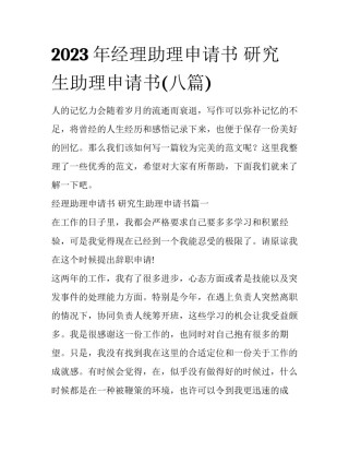 2023年经理助理申请书 研究生助理申请书(八篇)