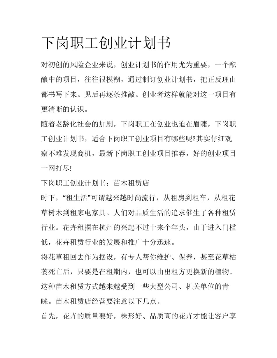 下岗职工创业计划书_第1页