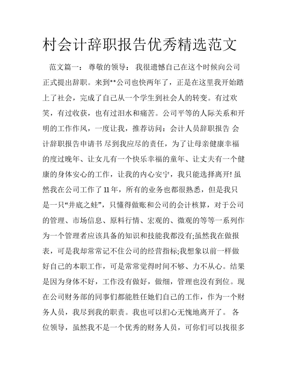 村会计辞职报告优秀精选范文_第1页