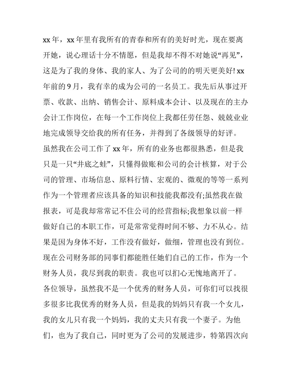 村会计辞职报告优秀精选范文_第3页