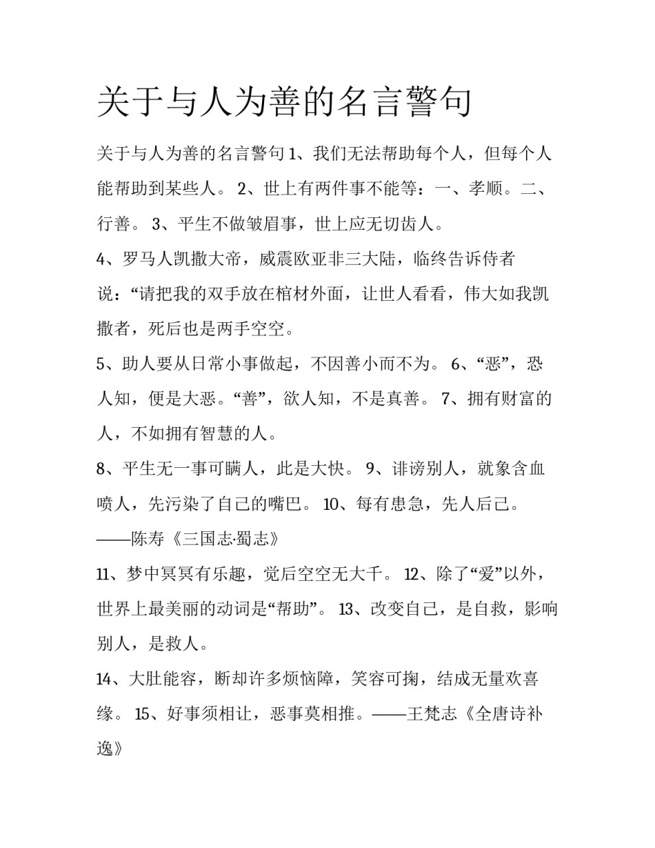 关于与人为善的名言警句_第1页