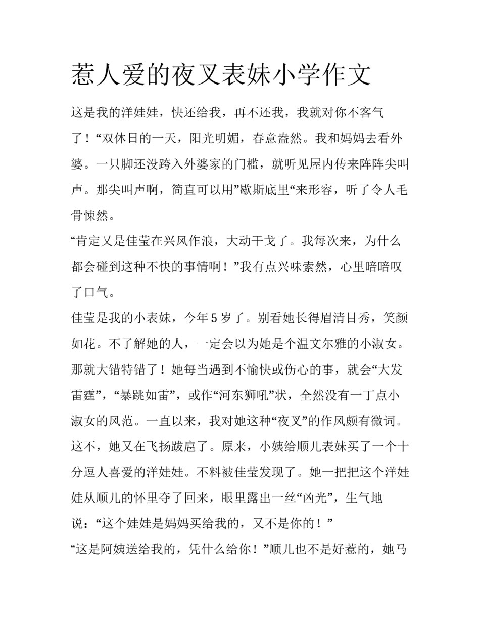 惹人爱的夜叉表妹小学作文_第1页