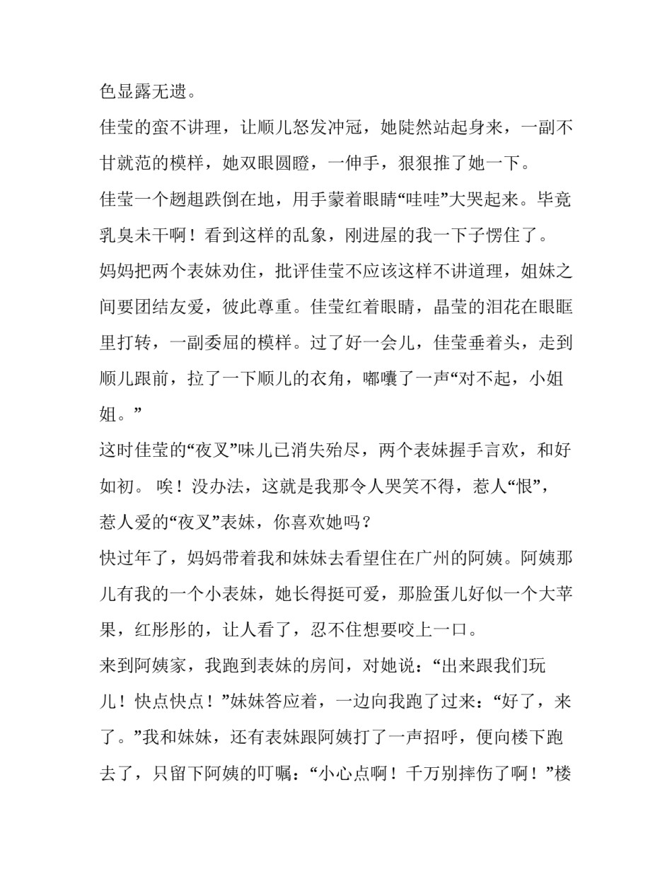 惹人爱的夜叉表妹小学作文_第3页