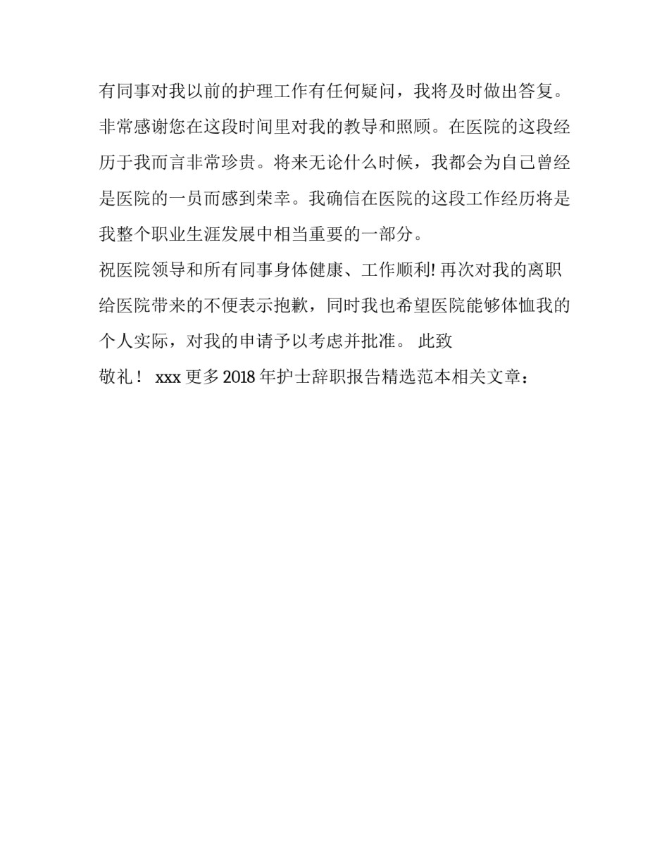 2018年护士辞职报告精选范本_第2页