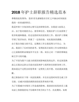 2018年护士辞职报告精选范本