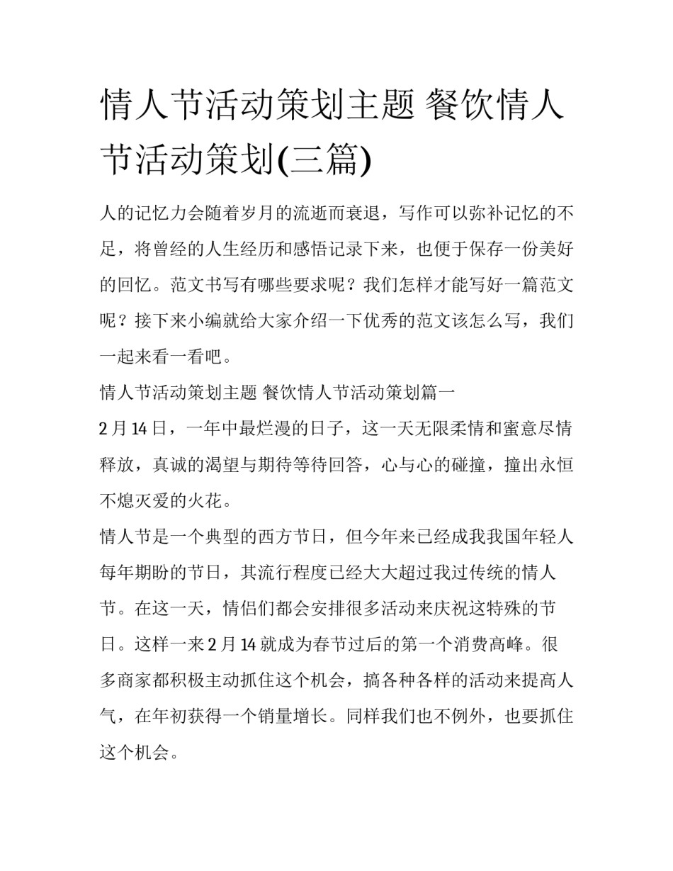 情人节活动策划主题 餐饮情人节活动策划(三篇)_第1页