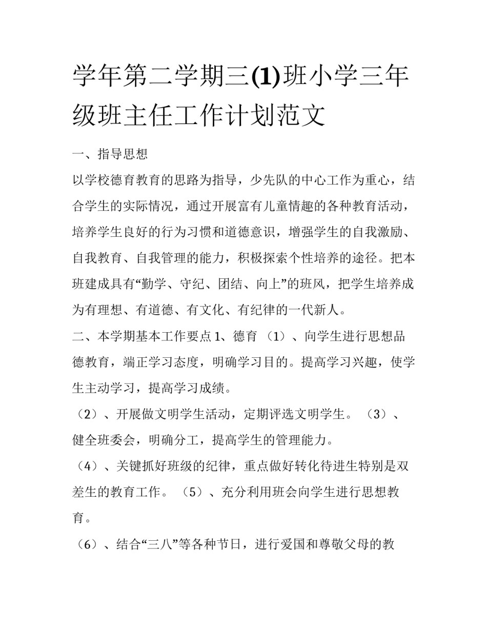 学年第二学期三(1)班小学三年级班主任工作计划范文_第1页