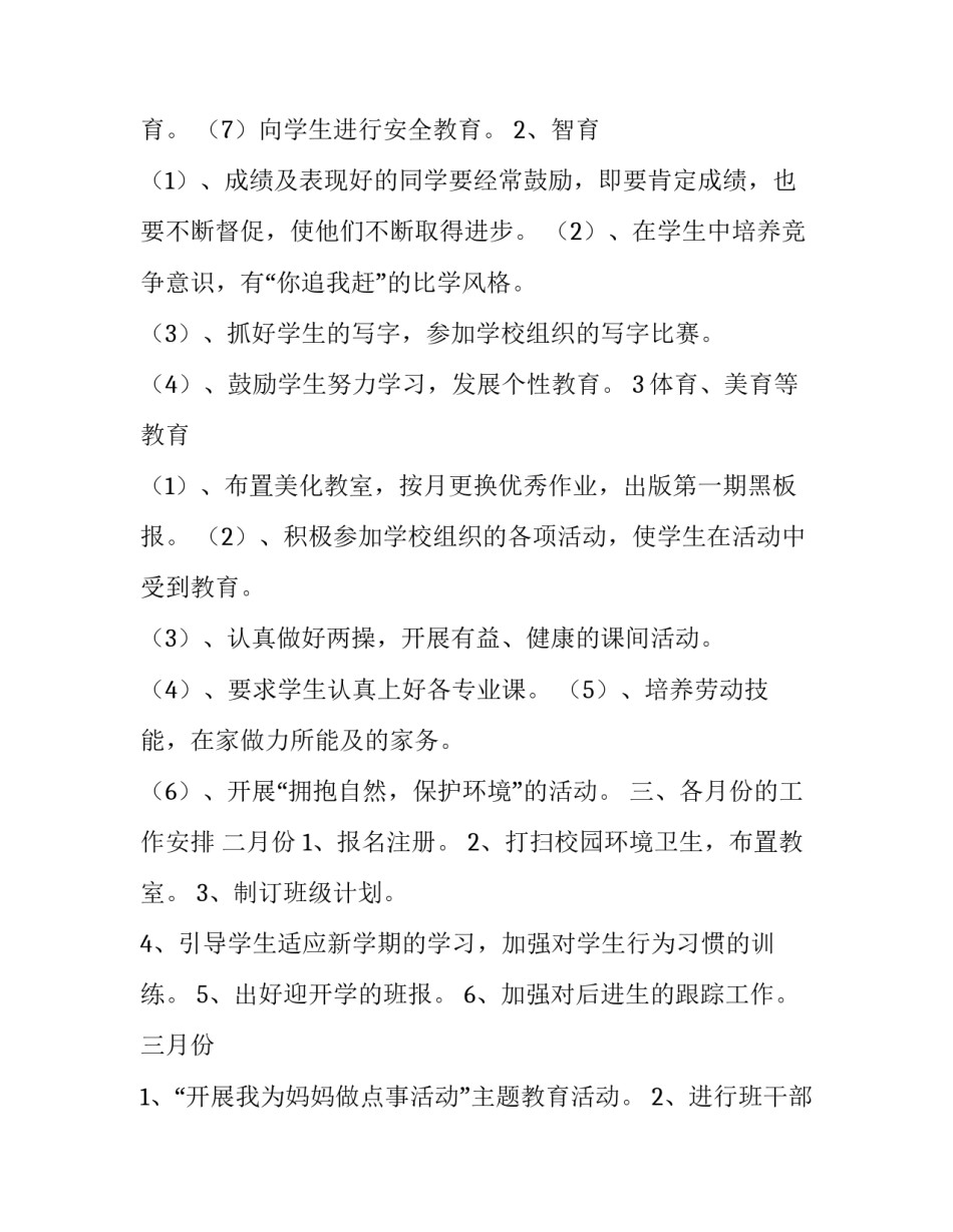 学年第二学期三(1)班小学三年级班主任工作计划范文_第2页