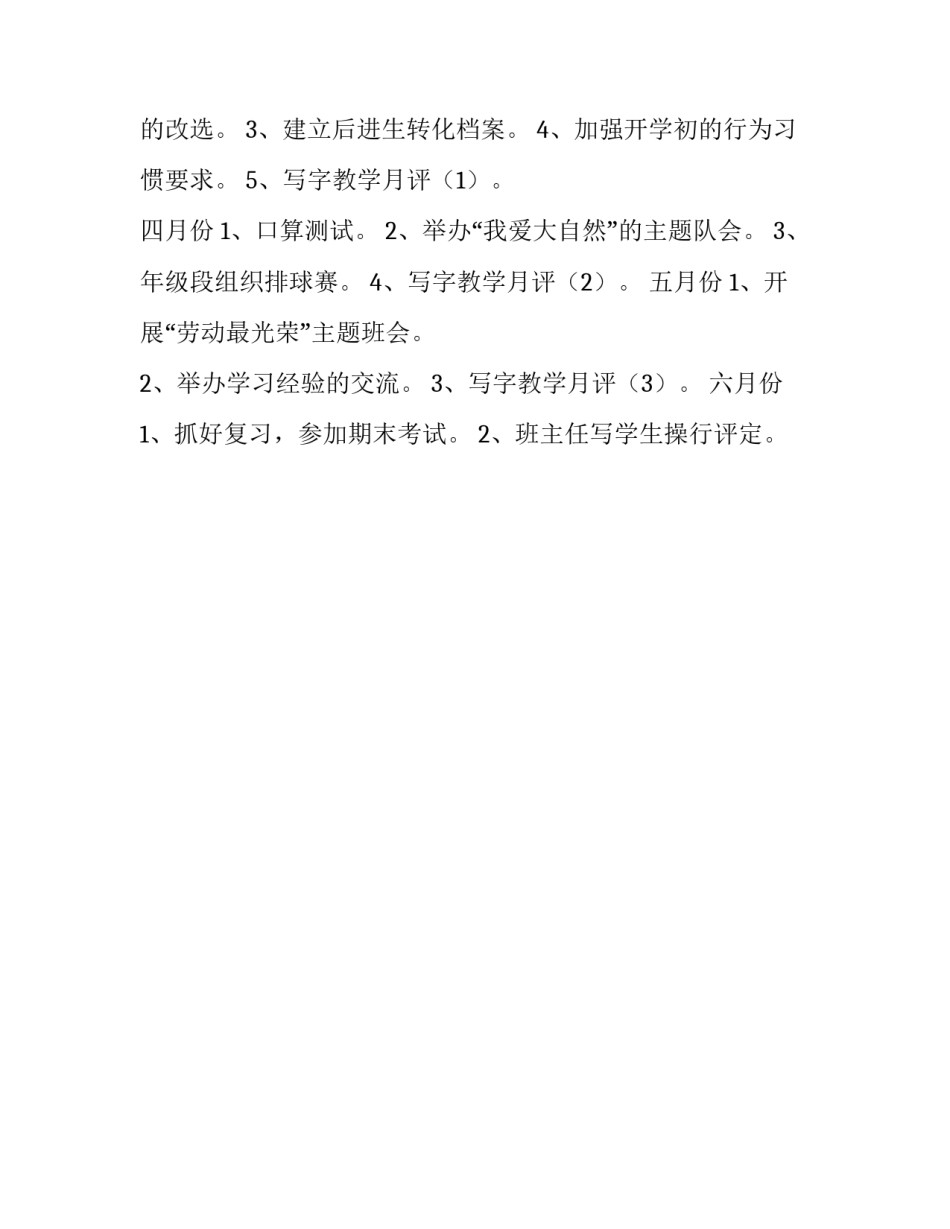 学年第二学期三(1)班小学三年级班主任工作计划范文_第3页