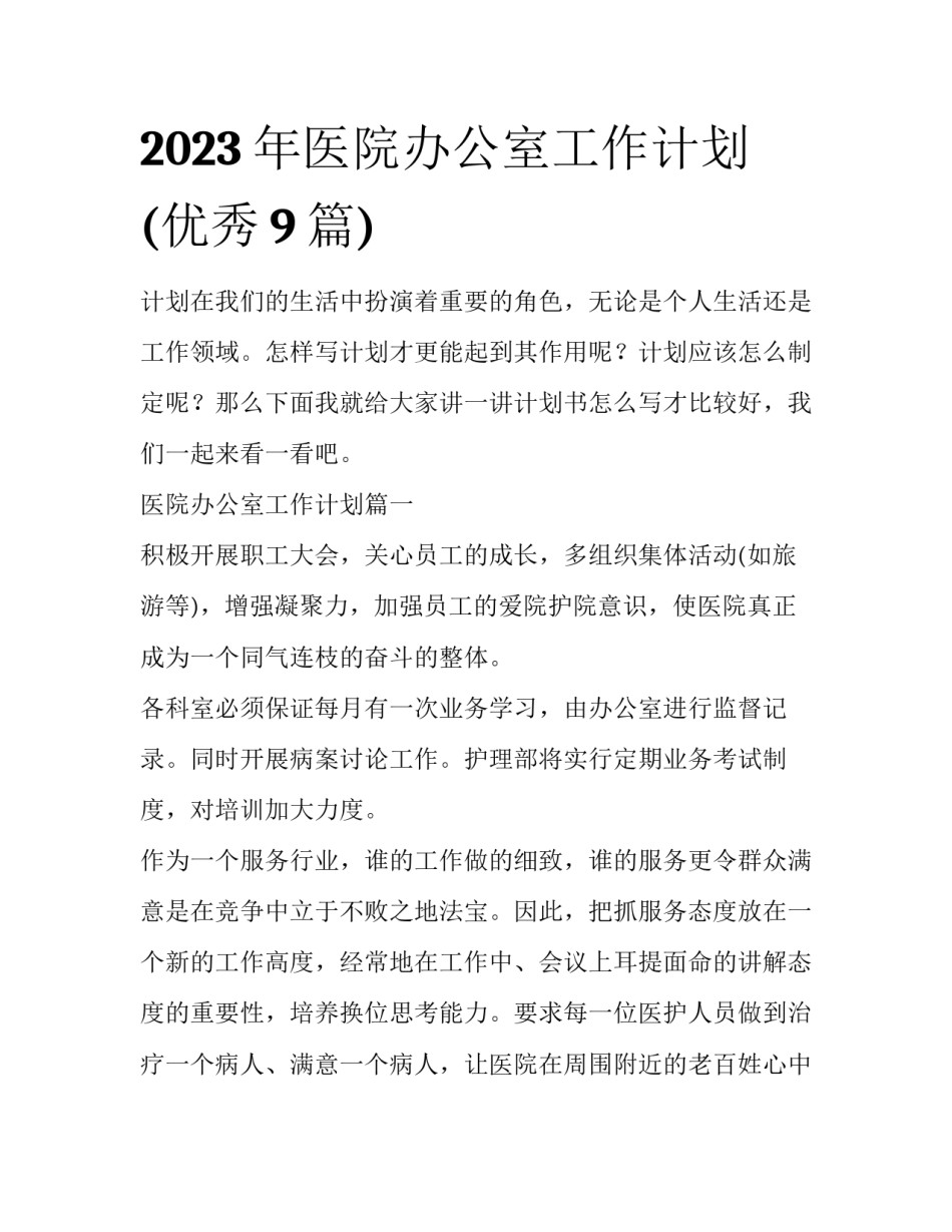 2023年医院办公室工作计划(优秀9篇)_第1页