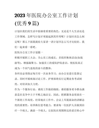2023年医院办公室工作计划(优秀9篇)