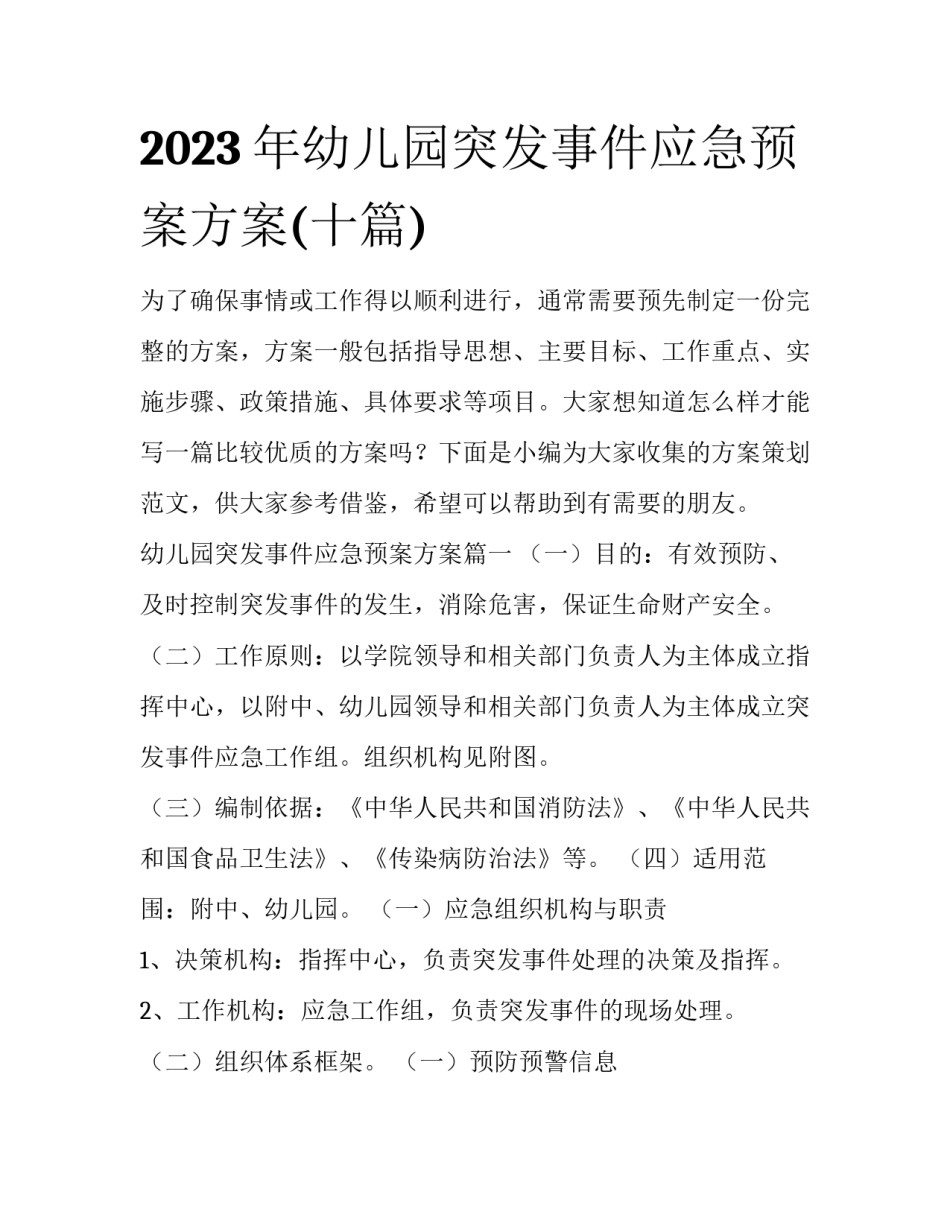 2023年幼儿园突发事件应急预案方案(十篇)_第1页