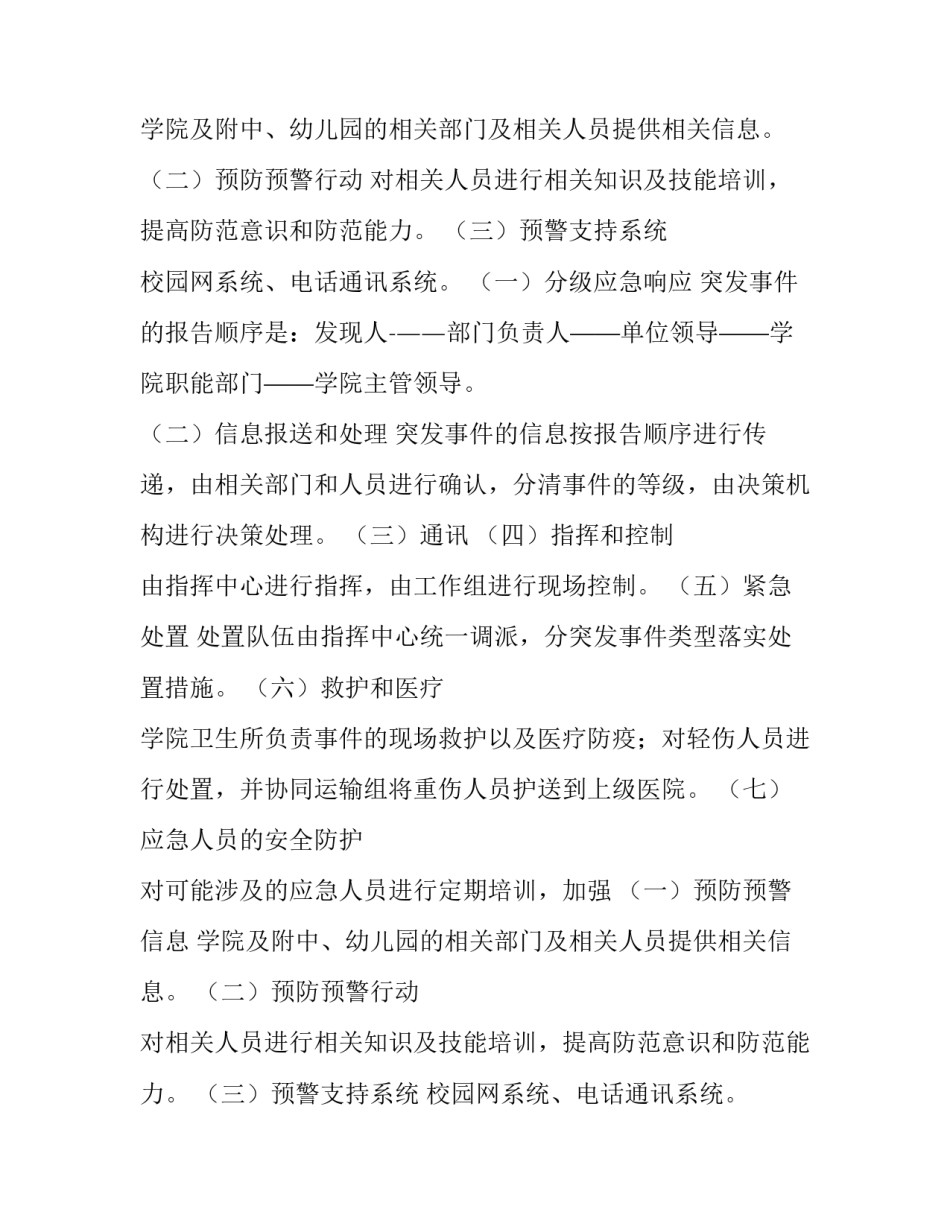 2023年幼儿园突发事件应急预案方案(十篇)_第2页