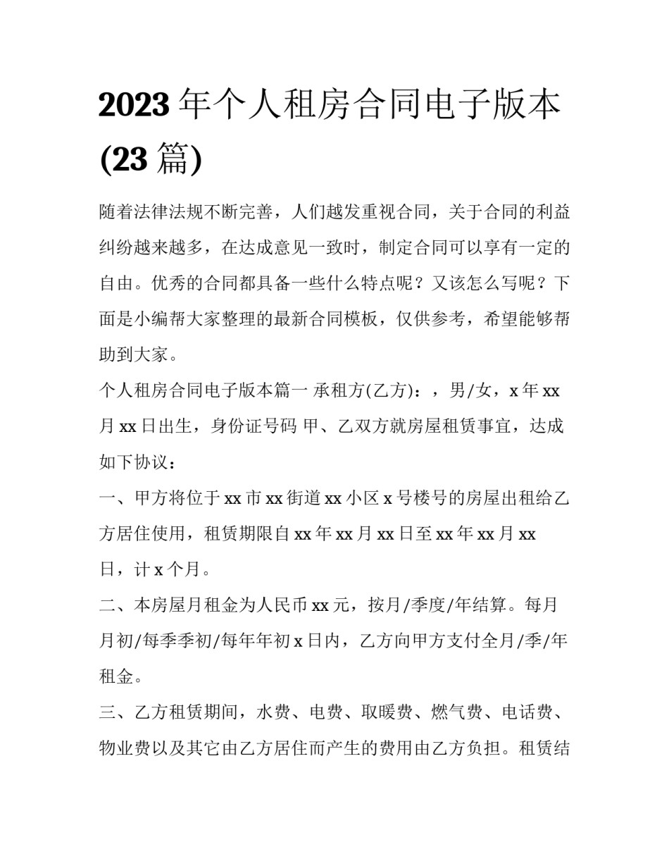 2023年个人租房合同电子版本(23篇)_第1页