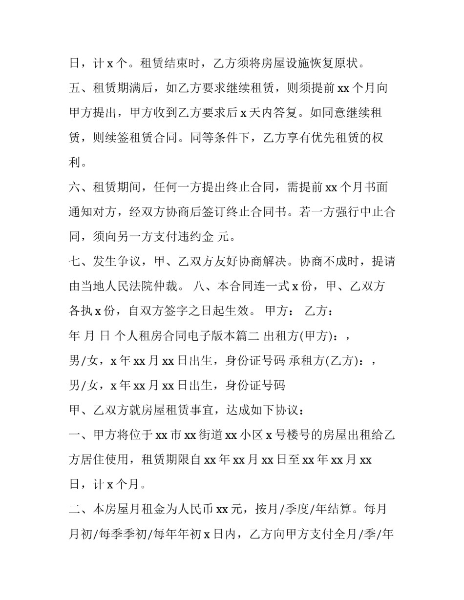 2023年个人租房合同电子版本(23篇)_第3页