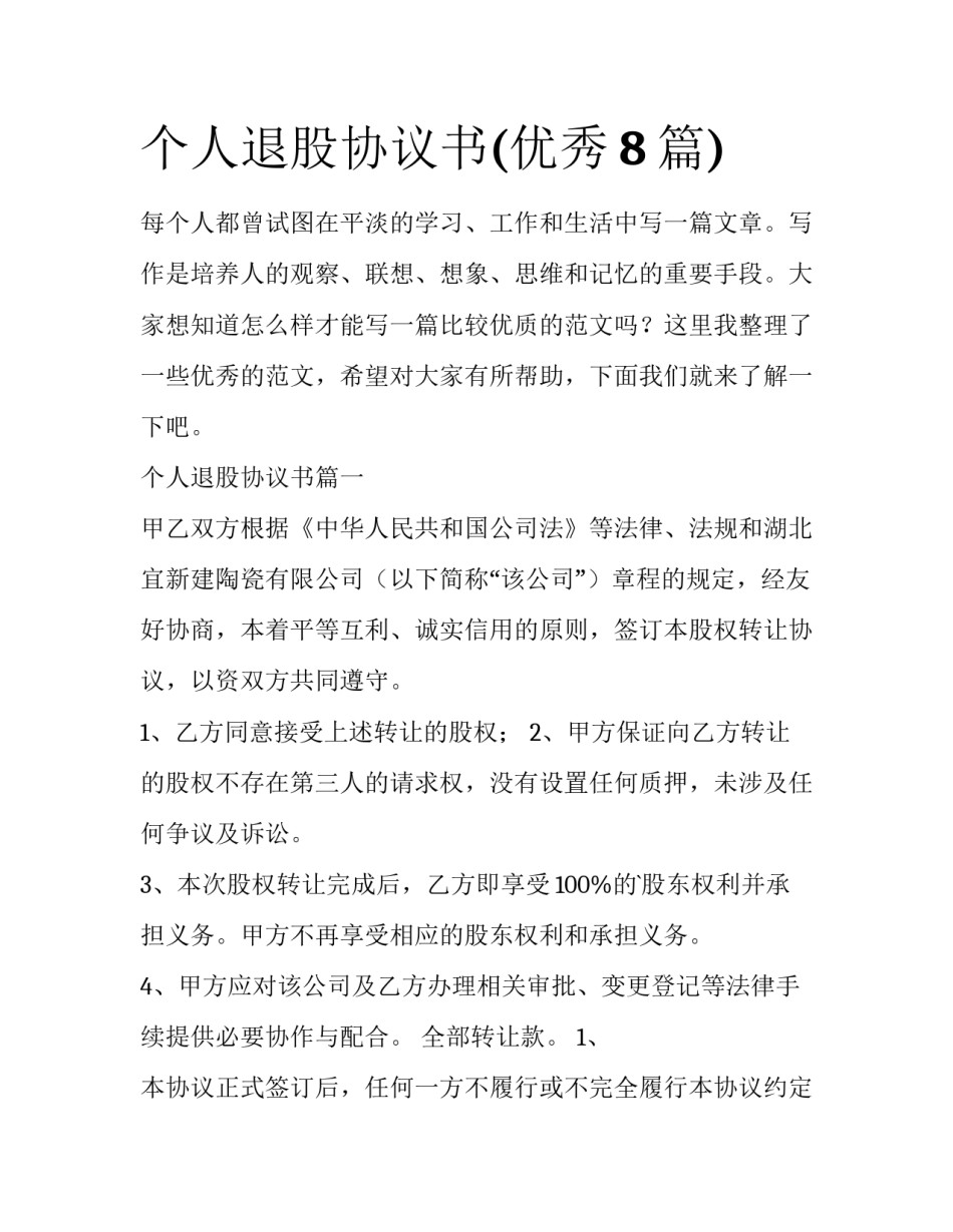 个人退股协议书(优秀8篇)_第1页