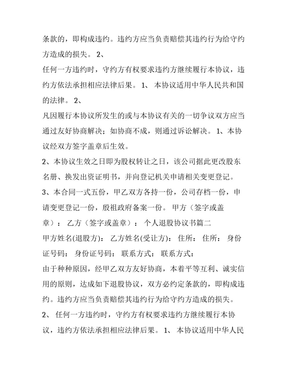 个人退股协议书(优秀8篇)_第2页