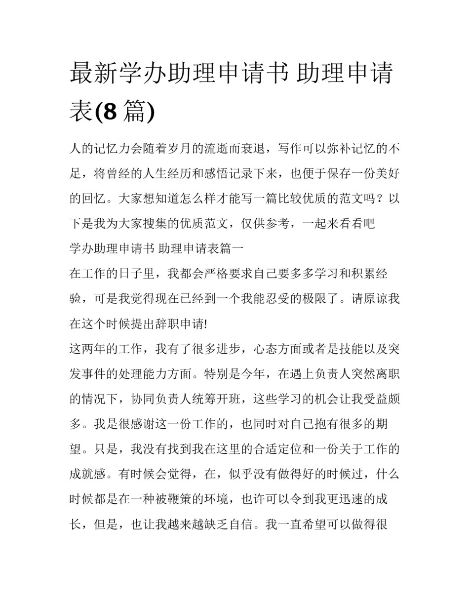 最新学办助理申请书 助理申请表(8篇)_第1页