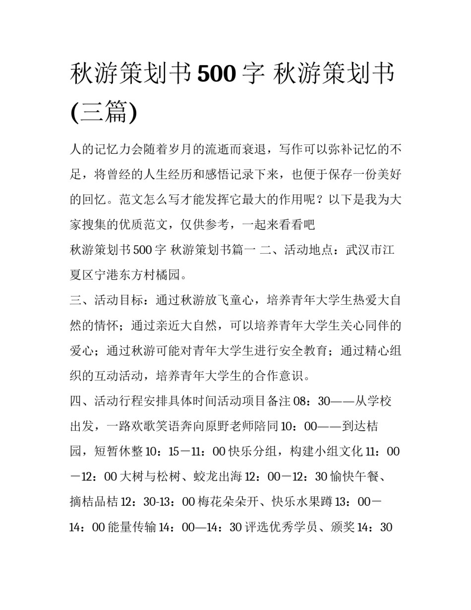 秋游策划书500字 秋游策划书(三篇)_第1页