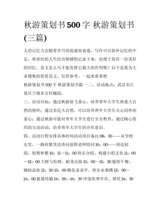 秋游策划书500字 秋游策划书(三篇)