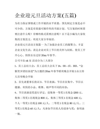 企业迎元旦活动方案(五篇)